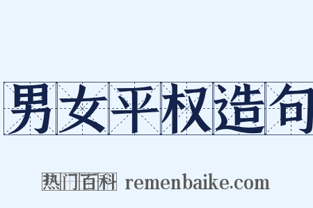 男女平权造句是什么意思的图片